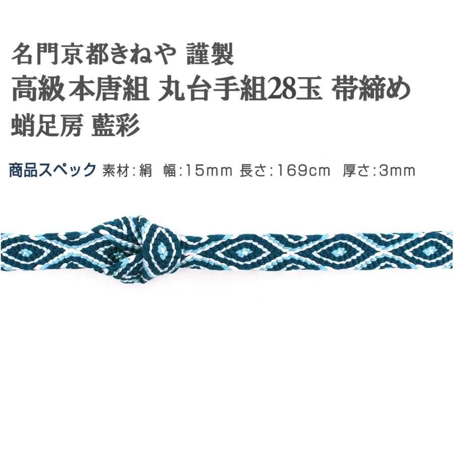 高級帯締め 京都名門きねや謹製 本唐組 丸台手組28玉 帯締め 藍彩 蛸足 