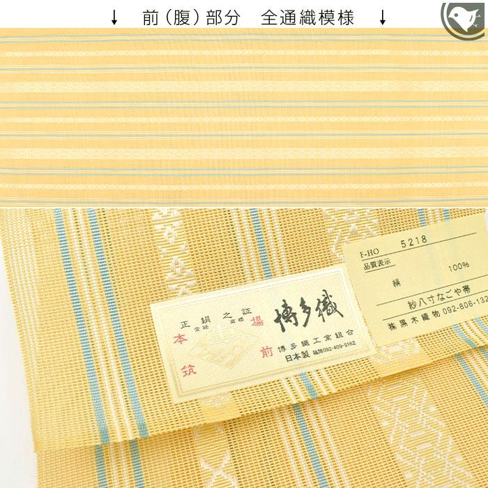 博多帯 単衣/夏 薄檸檬 黒木織物 謹製 五献上柄 紗 もじり織 紗織 金印 八寸 名古屋帯 正絹 日本製 仕立て代・送料無料【帯専門店おびや】［商品番号：1742］の画像