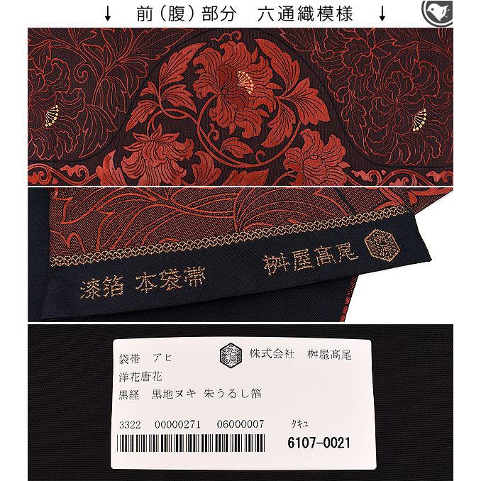 受注生産> 袋帯 桝屋高尾 西陣織 赤うるし箔 洋花唐花 正絹 受注生産> 袋帯 桝屋高尾 西陣織 赤うるし箔 洋花唐花 正絹