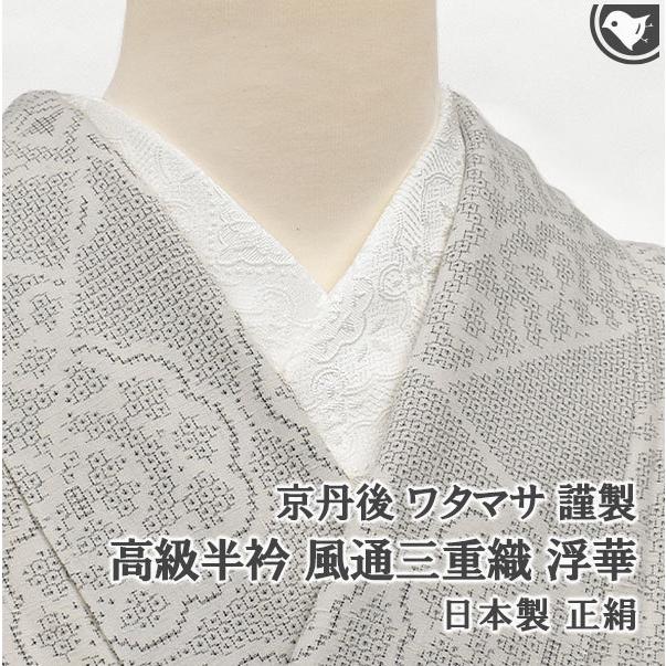 半衿 高級半衿 京丹後 ワタマサ 謹製 風通三重織 浮華 絹半衿 白