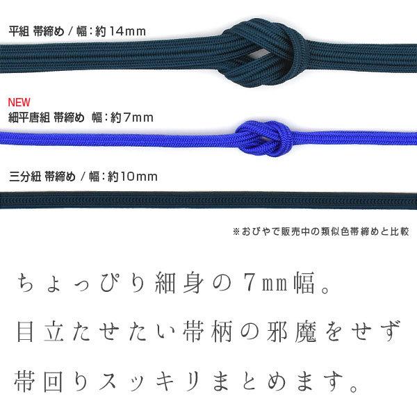 細平唐組 帯締め 春夏の景色 京都老舗 帯締機屋 謹製 春夏3色 国産 正絹 7mm帯締め スリム 国産 日本製｜e-obiya｜03