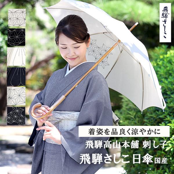 黒の刺し子の傘ケース 見本 帯専門店おびや 日傘 高山 飛騨さしこ 麻の葉 菊紋様 全8柄 日本製