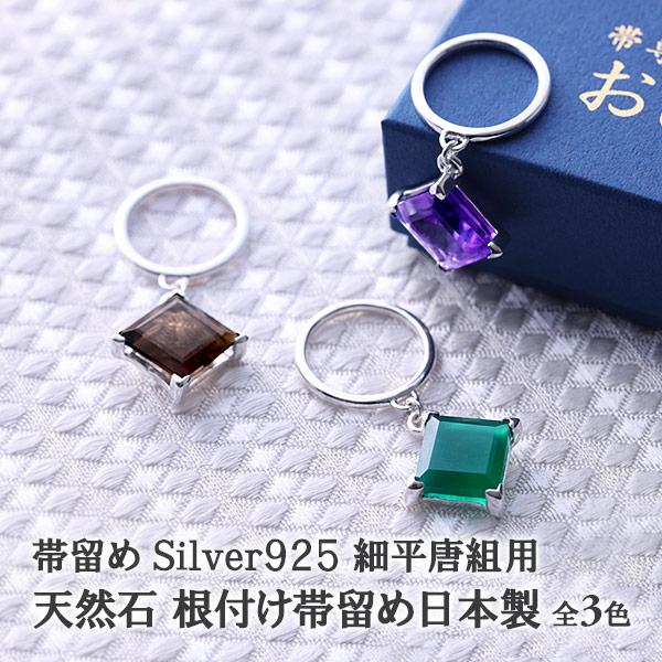 天然石 根付け帯留め 細平唐組用 Silver925 3色 国産 日本製 : 帯専門