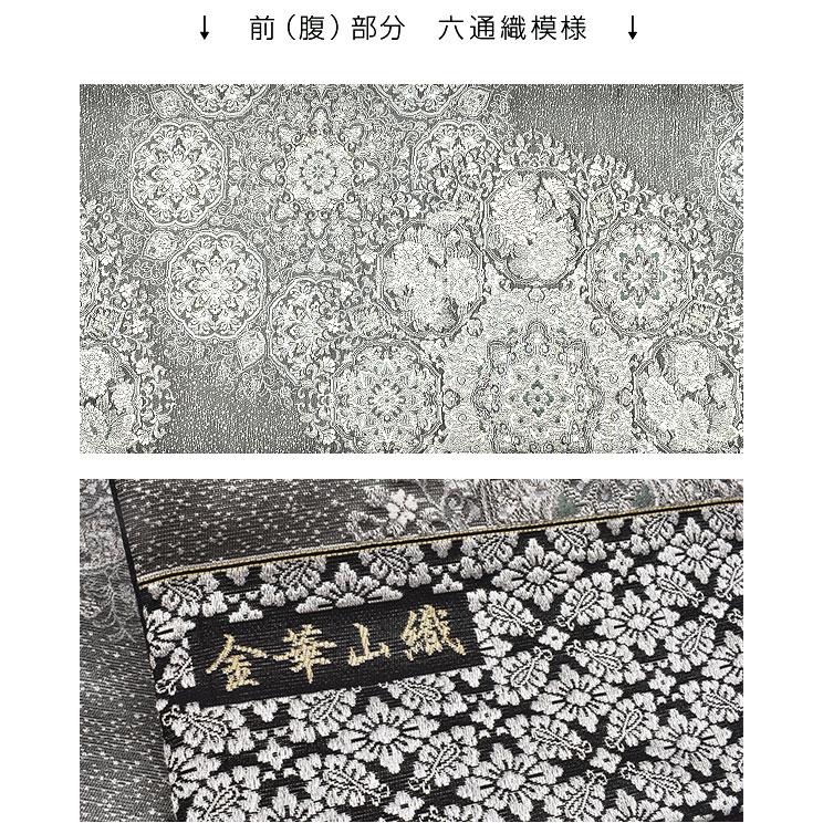 西陣織機屋 謹製 金華山織 袋帯 仕立て上がり帯スピード発送 正絹 日本
