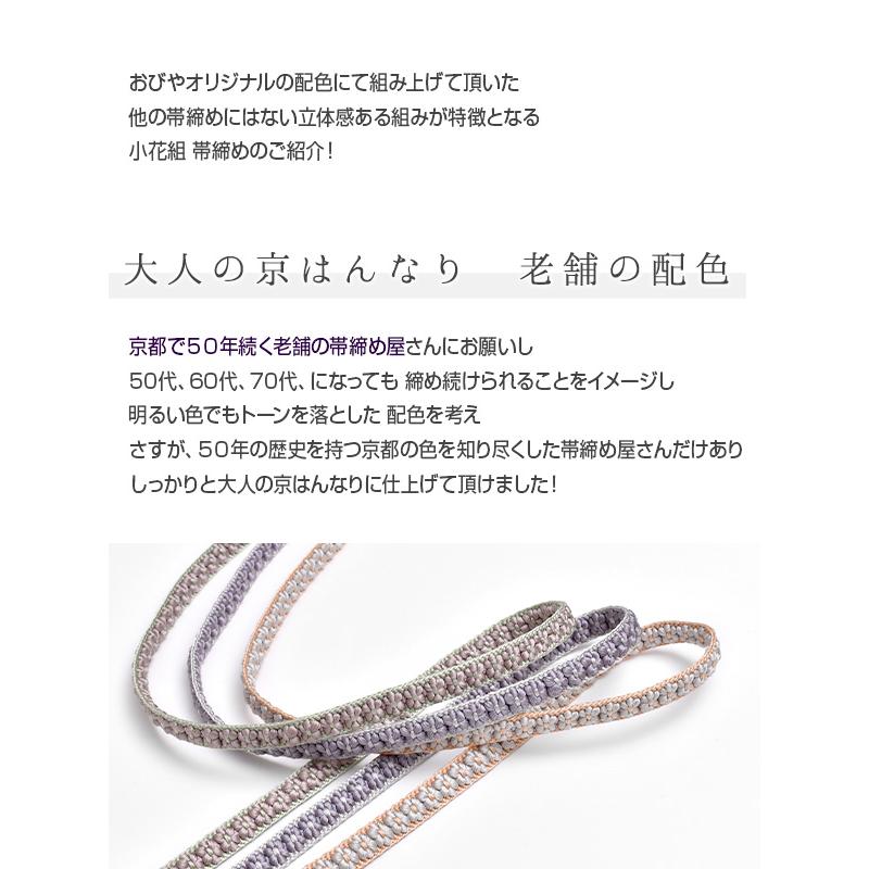 帯締め 正絹 手組 京都老舗帯締屋 謹製 丸台 小花組 手組 花房 3色 