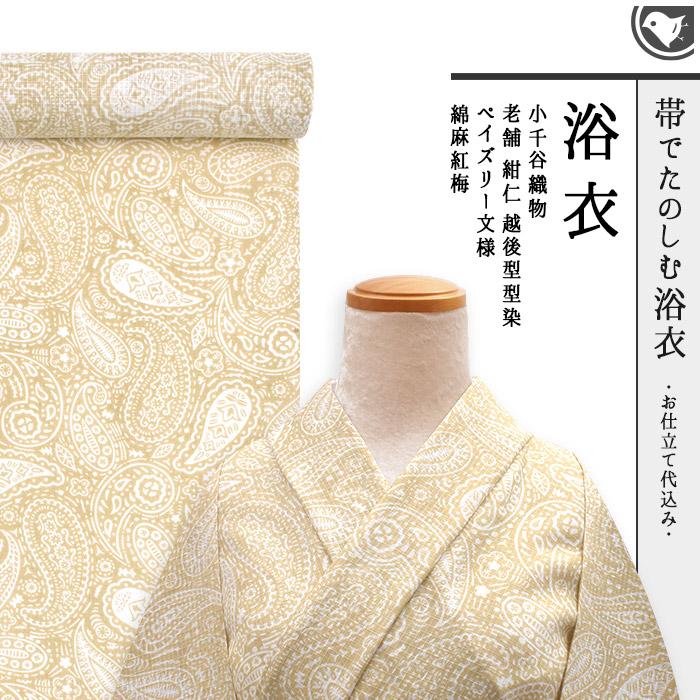 お仕立て代込み！)浴衣 小千谷織物 老舗 紺仁 越後型型染 ペイズリー  