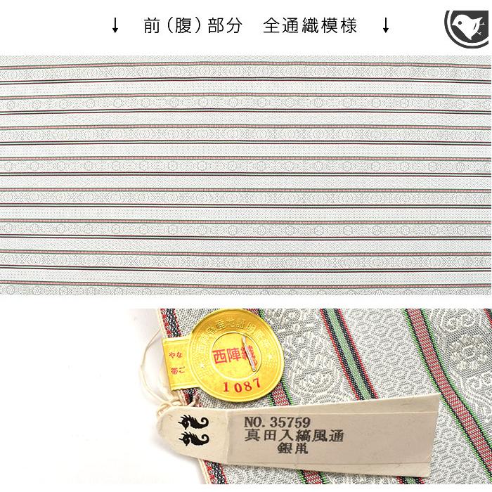 西陣織 名門 荒磯 謹製 名物裂文様 真田入縞風通 九寸 名古屋帯 : 帯