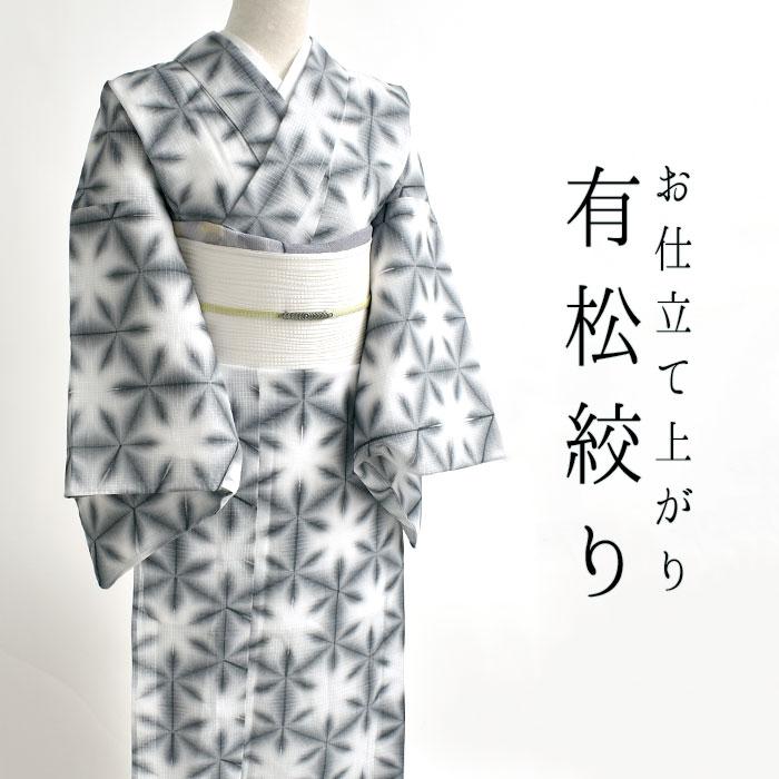浴衣 有松板締め絞り( お仕立て上がり標準サイズ！) グレー 単衣着物 