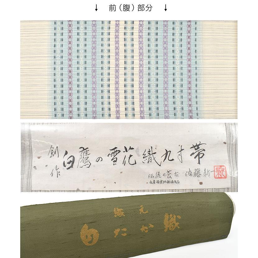 白鷹紬 伝統工芸士 佐藤新一 作 雪花織 九寸 名古屋帯 正絹 日本 白鷹紬 伝統工芸士 佐藤新一 作 雪花織 九寸 名古屋帯 正絹 日本