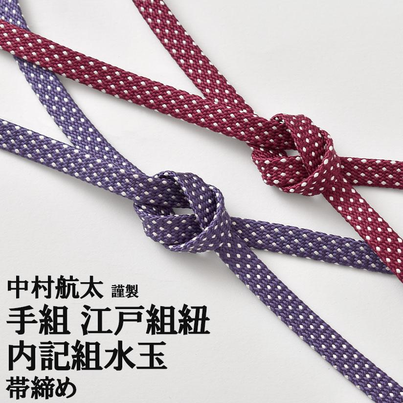手組 帯締め 中村航太 作 江戸組紐 中村正 内記組水玉 切り房 正絹