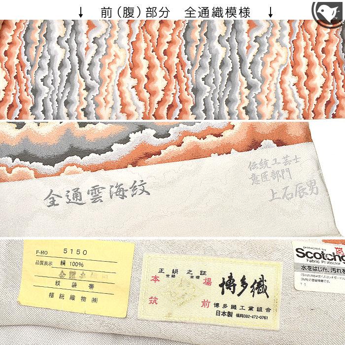 袋帯 佐賀錦 福絖織物 伝統工芸士 上石辰男 しょうは織 全通雲海文