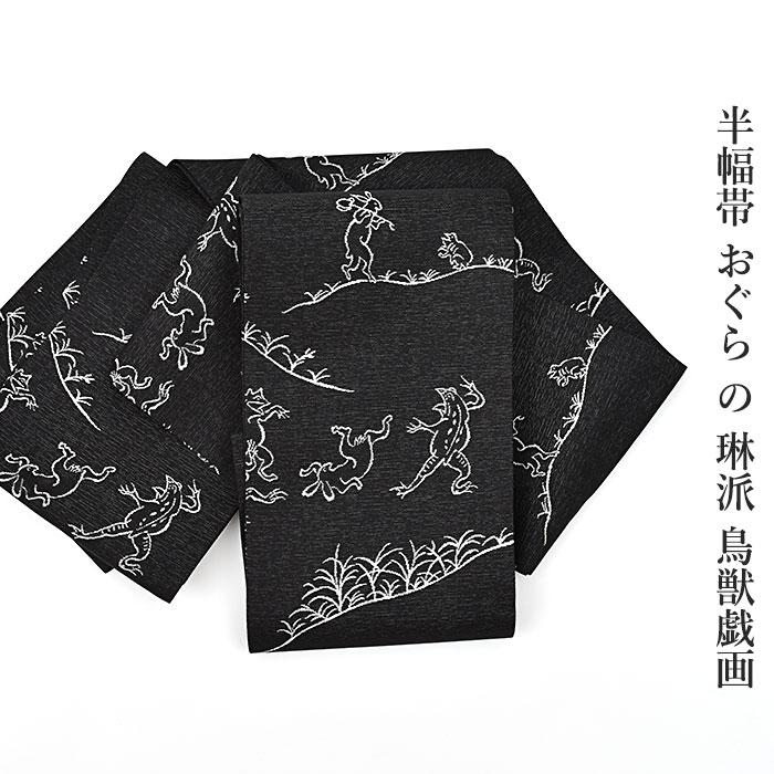 半幅帯(長尺) 琳派 鳥獣戯画 高級 西陣織 老舗 おぐら 謹製 全通織模様 