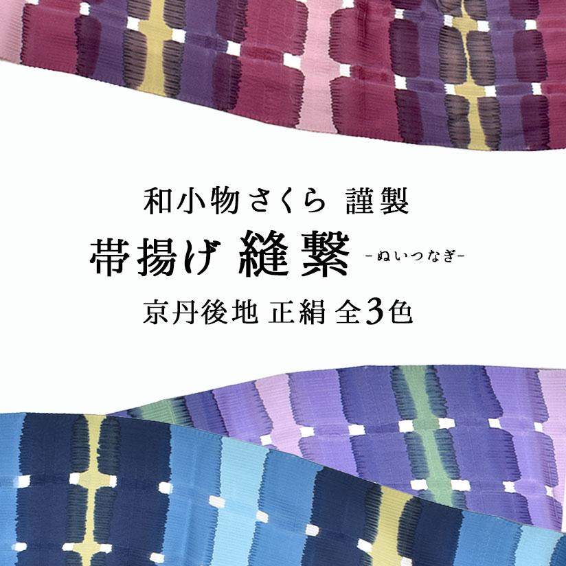 和小物さくら 帯揚げ 【公式通販】