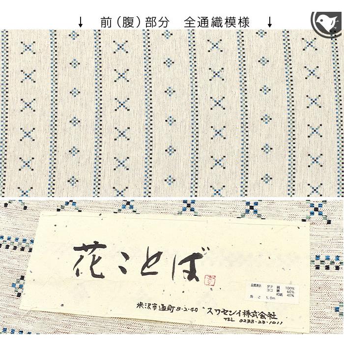 米沢紬 老舗 スワセンイ 謹製 米沢花織 文様 八寸 名古屋帯 日本製 お
