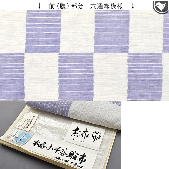 単衣/夏) 本麻 夏帯 本場小千谷縮 作家 樋口隆司 作 縞入り市松 九寸