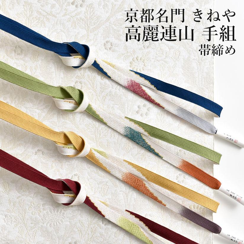 正絹 手組み 高麗組 帯締め リバーシブル藤柄 【公式通販】