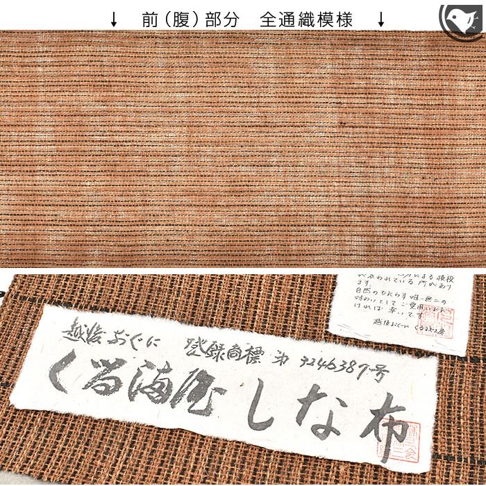 しな布 越後おぐに くるまや工房 謹製 松煙染め糸 八寸 名古屋帯 正絹