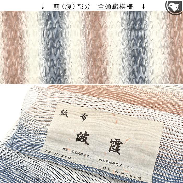 単衣/夏 桐生織 高光織物 謹製 紙布 波よろけ織 八寸 名古屋帯 正絹