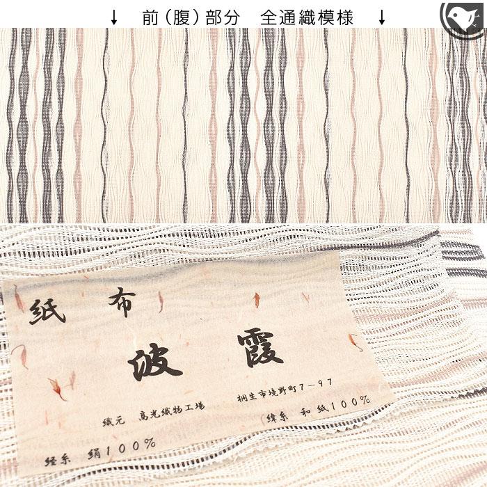 単衣/夏 桐生織 高光織物 謹製 紙布 波よろけ織 八寸 名古屋帯 正絹
