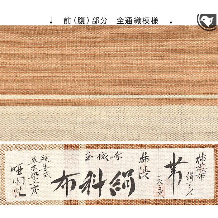 絹科布 本草木 柿渋染め 川岸光春 謹製 八寸 名古屋帯 正絹 日本製