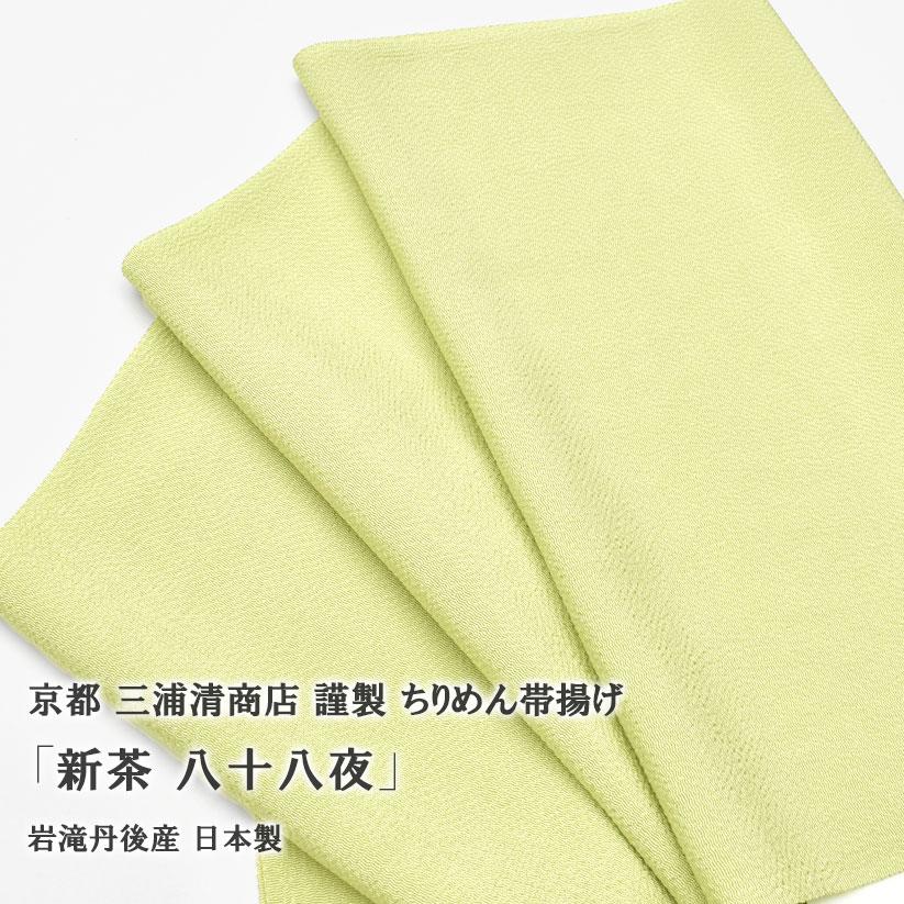 帯揚げ 新茶 八十八夜 京都 三浦清商店 謹製 正絹 日本製 【帯