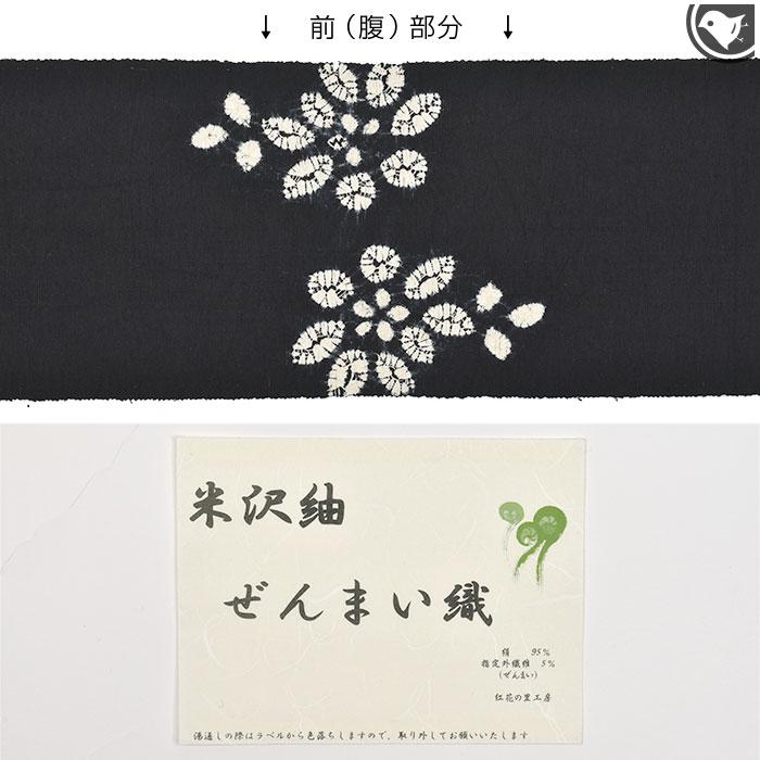 有松絞り 老舗 熊谷 謹製 “巻き上げ絞り” 米沢産 ぜんまい紬 八寸 名古屋帯 お仕立て上がり 日本製の画像