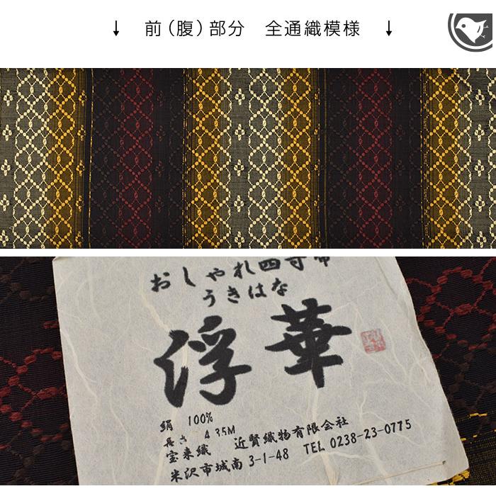 訳あり帯！）半幅帯 米沢紬 山形県 近賢織物 謹製 浮華 日本製【帯専門