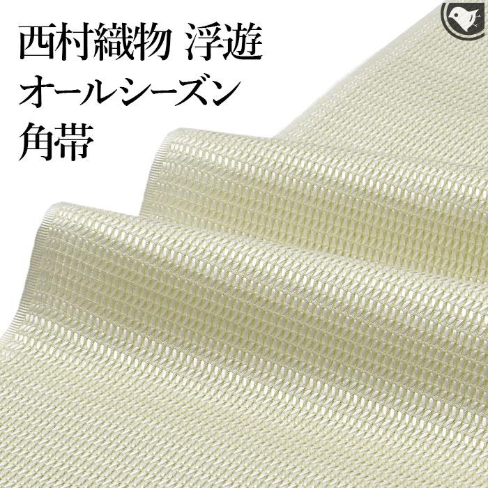 角帯 男物 博多帯 名門 西村織物 謹製 伝統工芸士 松尾信好 作 オールシーズン帯 “浮遊” 角帯 正絹 日本製の画像