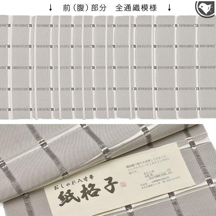 紬帯 米沢紬 名門 近賢織物 “吉野紙格子” 八寸 名古屋帯 和紙 絹 日本