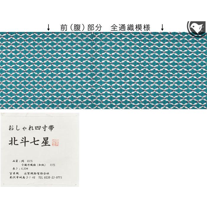 半幅帯 米沢紬 山形県 近賢織物 謹製 “北斗七星” 日本製【帯専門店おび