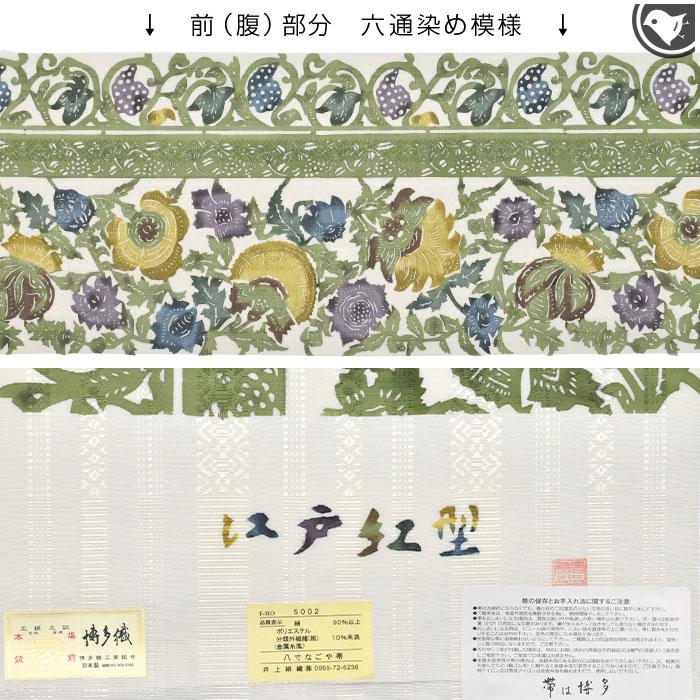 emo Rin R7aa1066 博多 あわせ帯 全通なごや帯 伝統工芸士 博多帯 東京紅型染 “江戸更紗” 老舗 あやせ染芸 鈴木 康祐 作 八寸