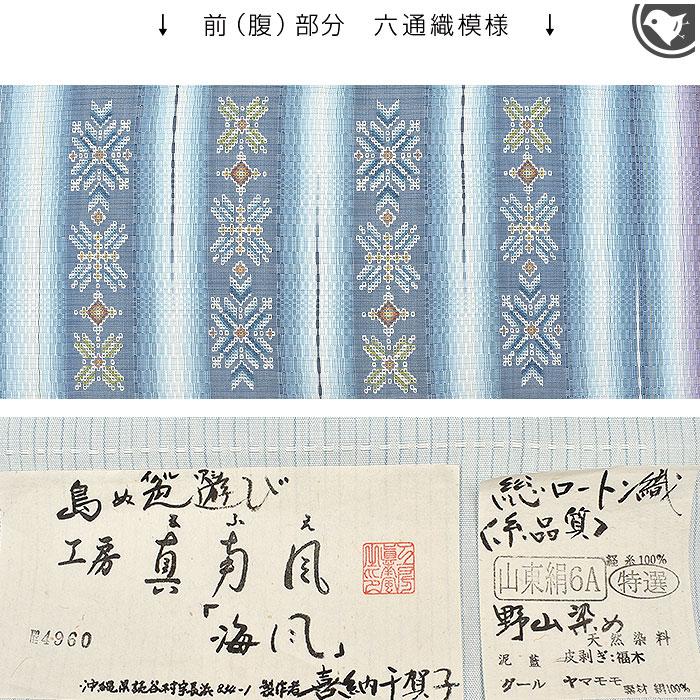 工房 真南風 謹製 花織/総ロートン織 島の色遊び 九寸 名古屋帯 正絹