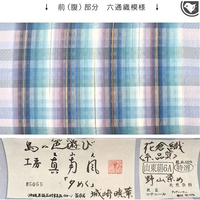 工房 真南風 謹製 花倉織 野山染め 九寸 名古屋帯 正絹 日本製【帯専門