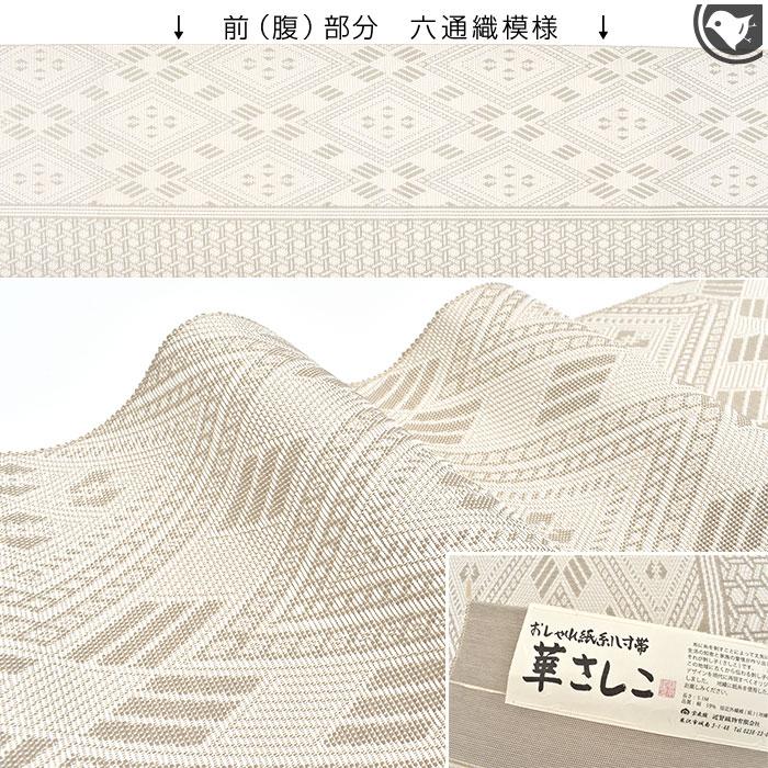 平和屋着物○八寸名古屋帯 菱繋ぎ 正絹 逸品 CAAX7278hy