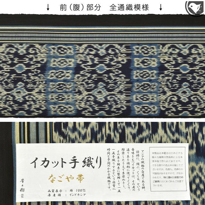 貴久樹 謹製 インドネシア イカット 手織り綿紬 九寸 名古屋帯 : 帯