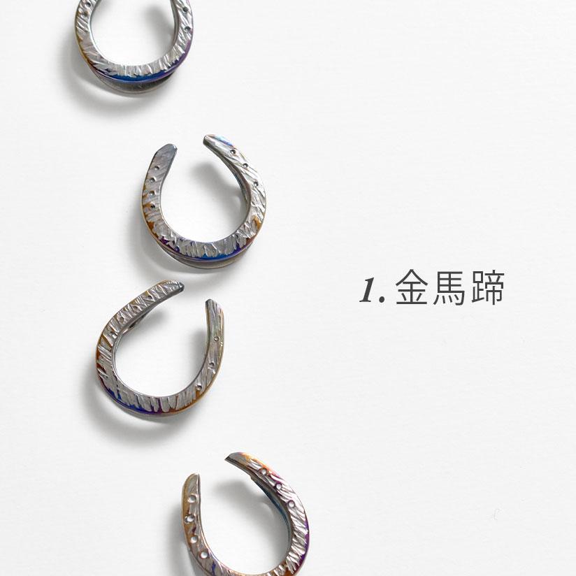 帯留め 神戸 ねこへい工房 謹製 幸運を呼ぶ “馬蹄” おびやオリジナル