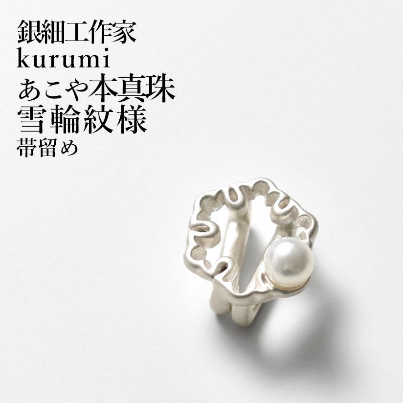 帯留め “雪輪紋様” 銀細工作家 kurumi 謹製 あこや本真珠 silver925 日本製 おびやオリジナル 和装小物_1