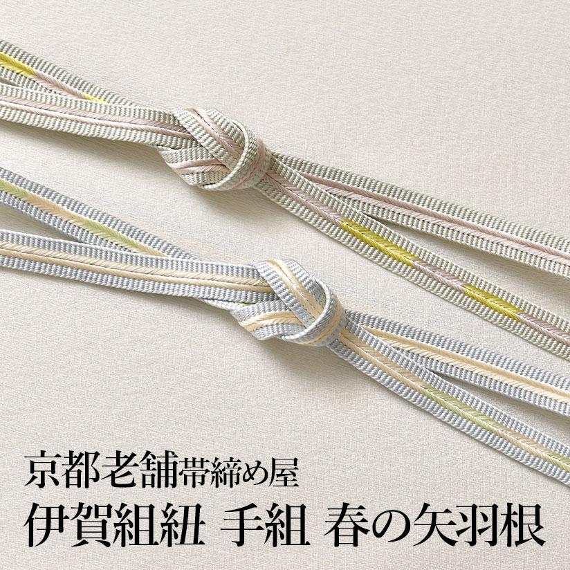 帯締め 手組 伊賀組紐 “春の矢羽根” 綾竹大和組 撚り房 正絹 : 帯専門 