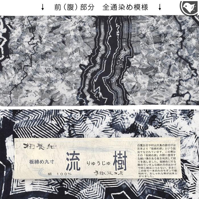 板締め絞り染め 米沢 季織苑工房 謹製 九寸 名古屋帯 正絹 日本製の画像