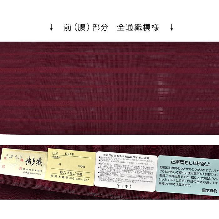 “紅黒” 博多帯 単衣/夏 黒木織物 謹製 五献上柄 紗 もじり織 紗織 金印 八寸 名古屋帯 正絹 日本製 お仕立て代込！送料無料！［商品番号：22219］の画像