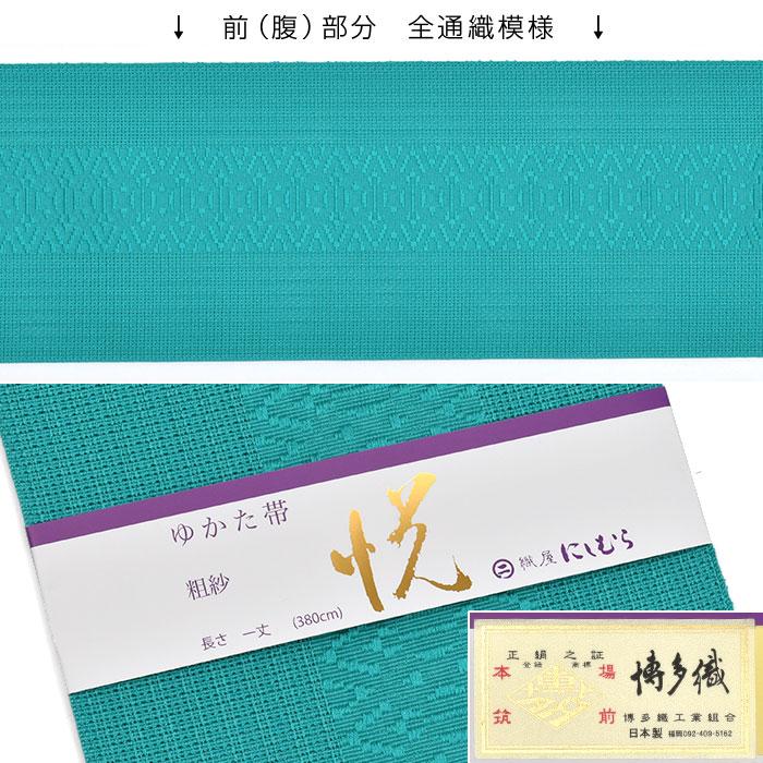 (単衣/夏)半幅 博多織 名門 西村織物 謹製 粗紗 四寸帯 ゆかた帯 正絹 日本製_2