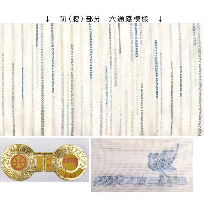 (単衣/夏)  西陣織 名門 白綾苑大庭 “彩組” 九寸 名古屋帯 正絹 日本製【帯専門店おびや】お仕立て代込！送料・代引き無料！[商品番号：22326]の画像
