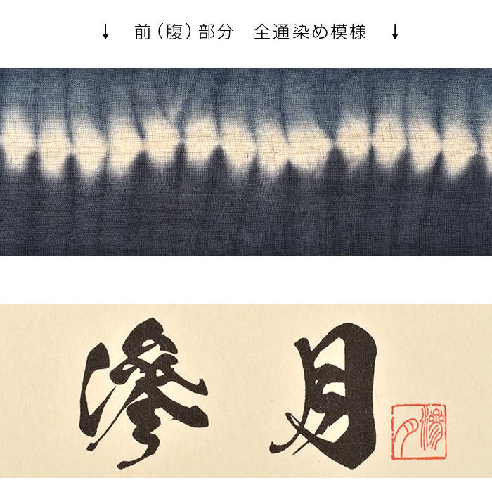 夏 本麻 有松鳴海絞り “滲月” 色分け絞り染め 八寸 名古屋帯 : 帯専門