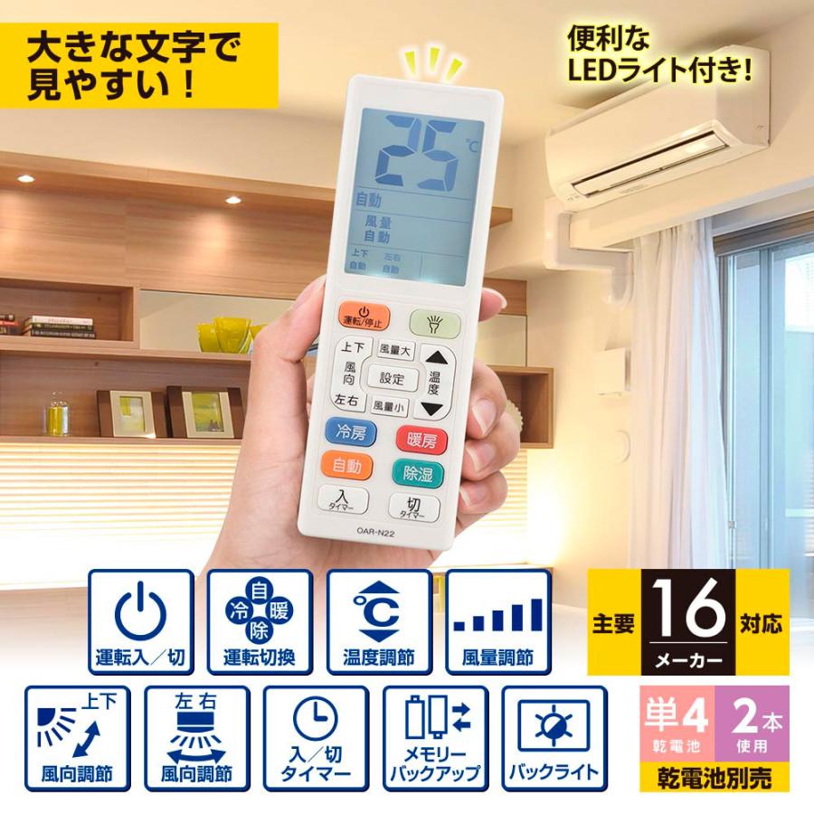 オーム電機/OHM】08-0120 OAR-N22 エアコン用リモコン（大きな文字/LED