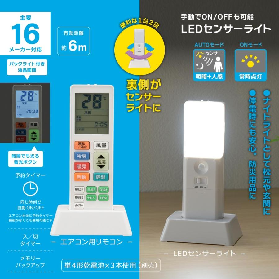 オーム電機/OHM】OAR-N68 センサーライト付エアコンリモコン（16