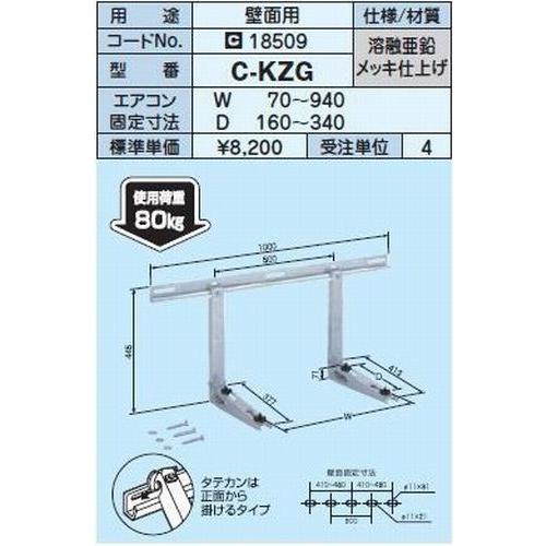 キャッチャー】C-KZG エアコン壁面取付金具（鉄製溶融亜鉛メッキ