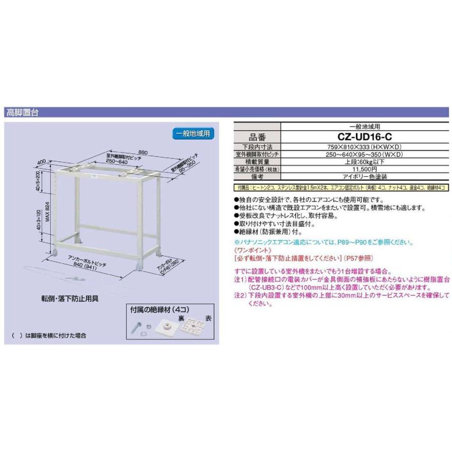パナソニック 高脚置台（エアコン置台） 一般地域用 CZ-UD16-C　中古 CZ-UNA-C 二段置台 一般地域用 1個 Panasonic(パナソニック) 【通販