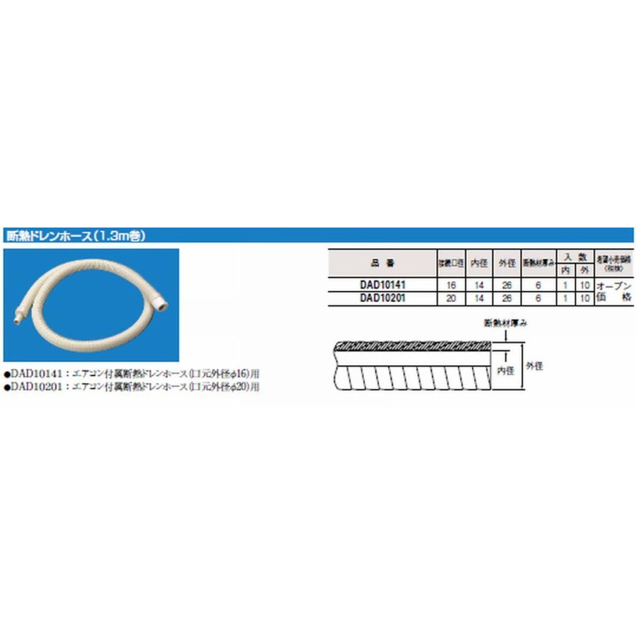 Panasonic】DAD10141K 断熱ドレンホース 口元外径16mm 1.3m ※通常在庫