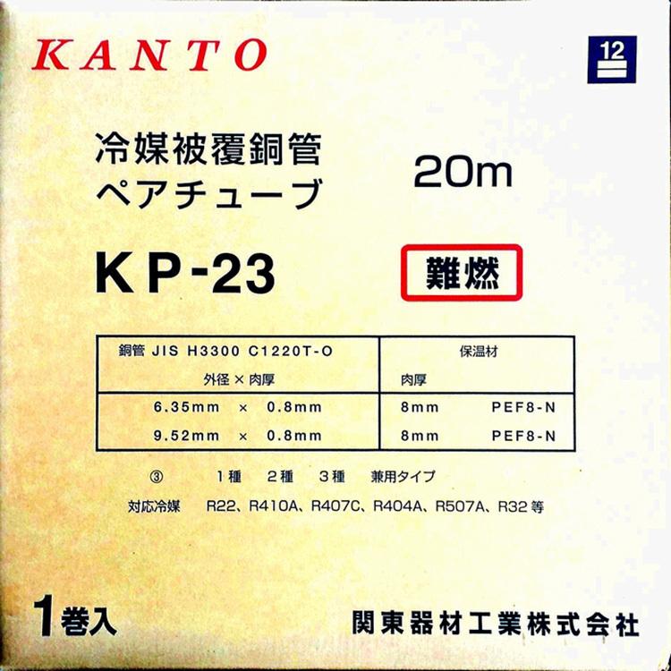 【送料無料】【関東器材/KANTO】KP-23-4　ペアコイル/ペアチューブ エアコン 冷媒配管 2分3分20m　4巻セット｜e-oes｜02