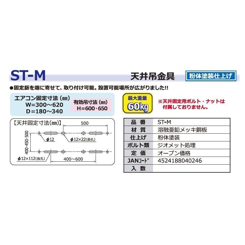 関東器材/KANTO】ST-M エアコン天井吊金具Mサイズ（溶融亜鉛メッキ鋼板